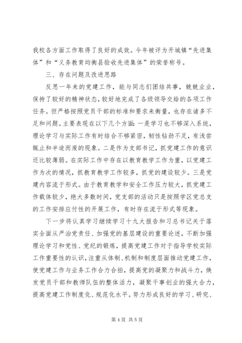 六店小学党支部书记述职报告.docx