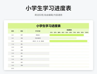 简约风小学生学习进度表