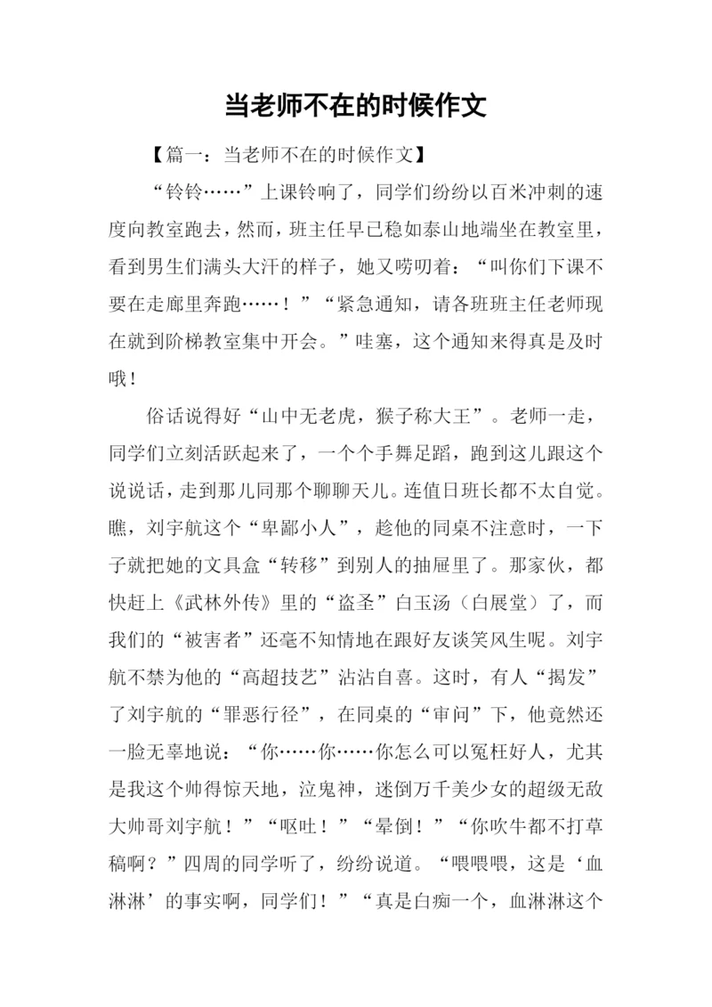 当老师不在的时候作文-1.docx