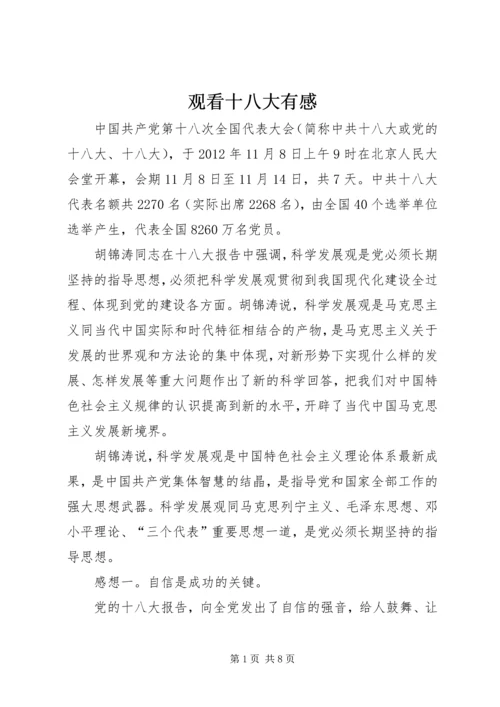 观看十八大有感.docx