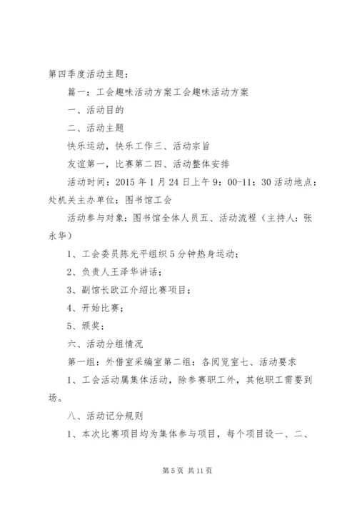 职工工会活动方案(共8篇).docx