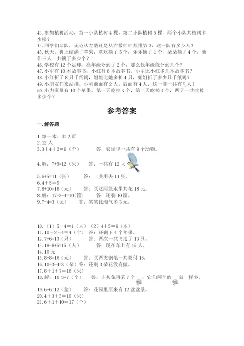 小学一年级数学应用题大全附参考答案（精练）.docx