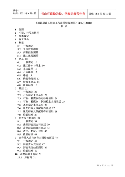 城镇道路工程施工与质量验收规范范本.docx