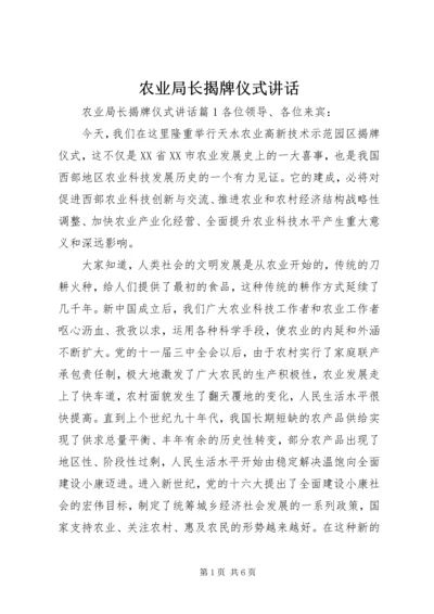 农业局长揭牌仪式讲话.docx