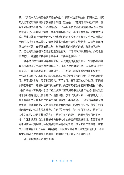 做一名好老师心得体会3篇