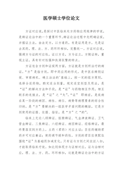 医学硕士学位论文精编.docx