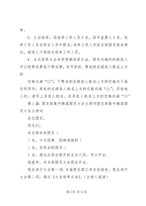 团支部换届主持词_1.docx