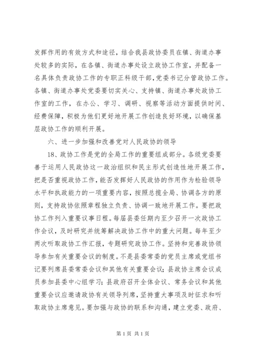 关于进一步加强新形势下人民政协工作的意见.docx