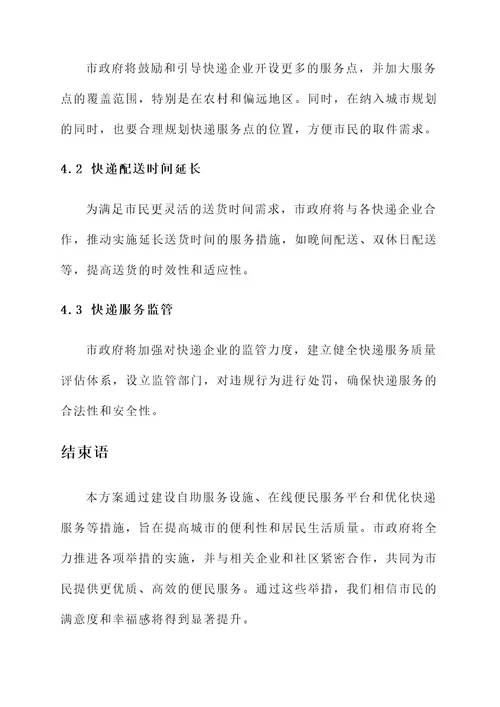 完善便民服务举措方案