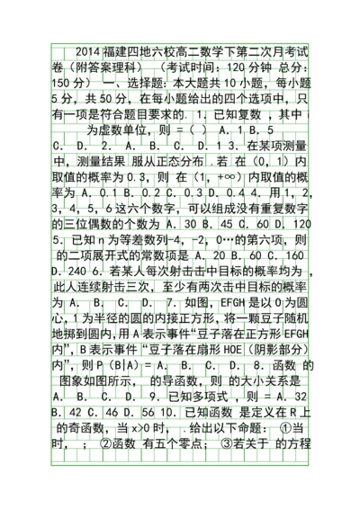 2014福建四地六校高二数学下第二次月考试卷附答案理科.docx