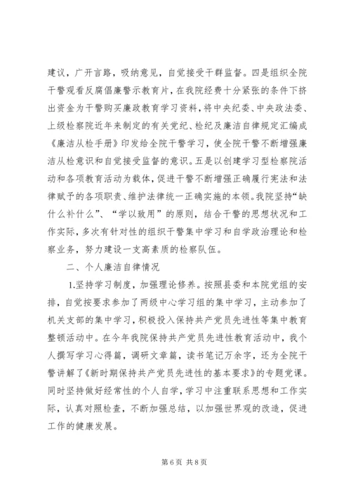 检察院检察长党风廉政建设责任制及个人廉洁自律自查报告 (4).docx