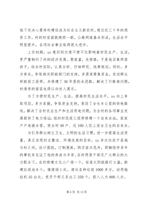 村党支部书记先进事迹材料 (4).docx