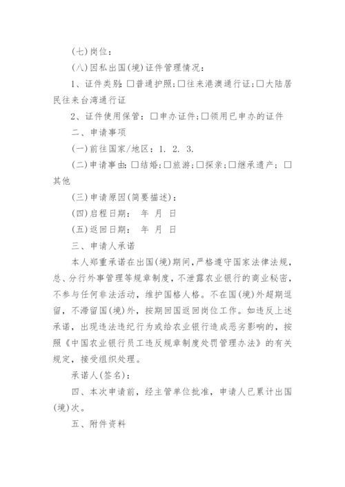 因私出国申请书.docx