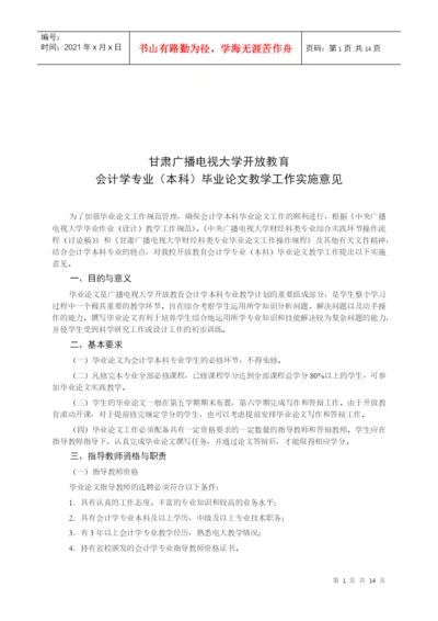 本科会计学专业毕业论文教学工作实施意见.docx