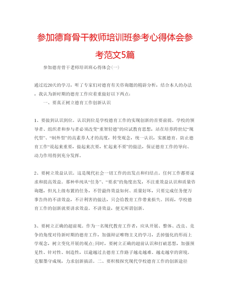 精编参加德育骨干教师培训班参考心得体会参考范文5篇.docx