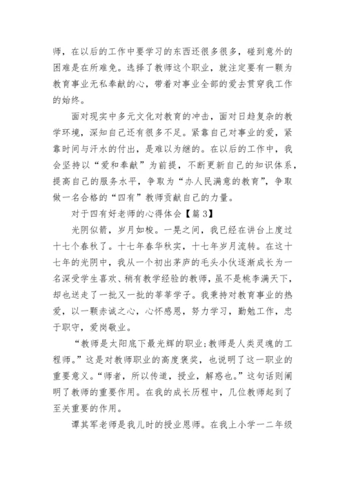 2023对于四有好老师的心得体会(7篇).docx