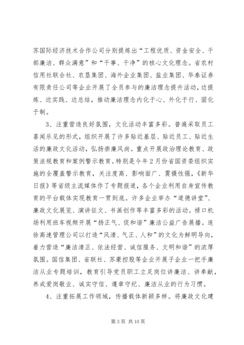 国有企业廉政文化建设调研报告 (4).docx