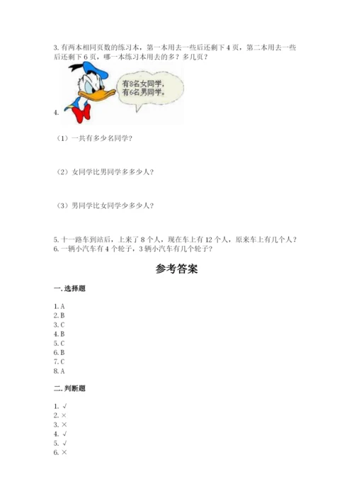 人教版一年级上册数学期末测试卷含答案（名师推荐）.docx