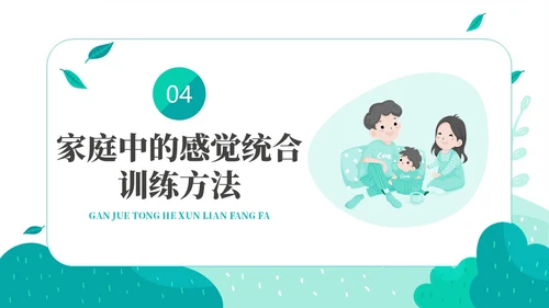 绿色绿叶小清新教育家庭中的感觉统合训练PPT课件教师培训
