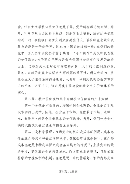 关于社会主义核心价值观的几个问题.docx