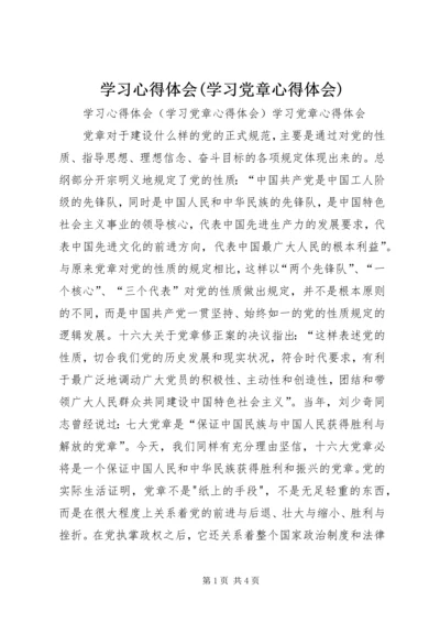 学习心得体会(学习党章心得体会) (2).docx