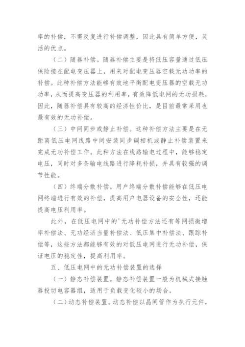 试论低压电网中的无功补偿浅谈论文.docx