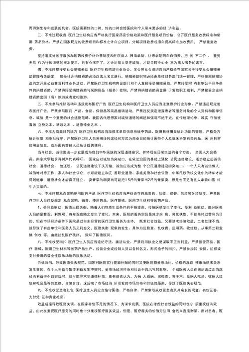 医疗医生九不准学习心得体会范文