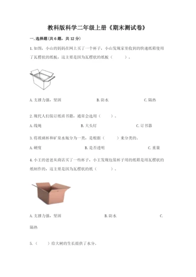 教科版科学二年级上册《期末测试卷》精品【b卷】.docx