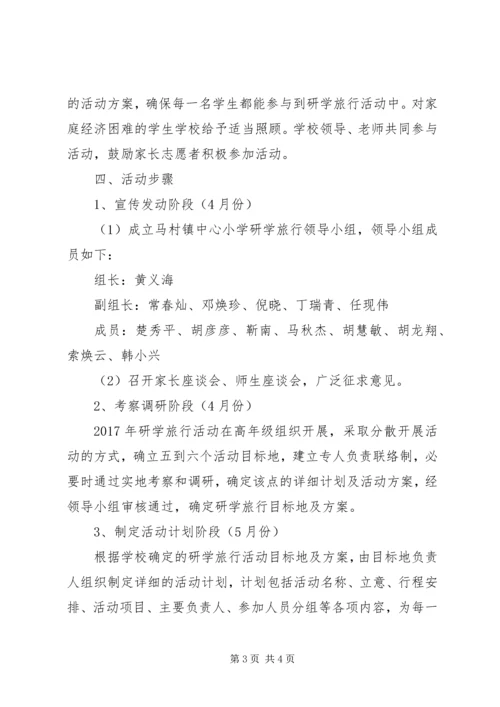 霍邱一中研学旅行活动方案_2.docx