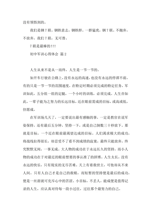 初中军训心得体会模板集锦10篇（二）.docx