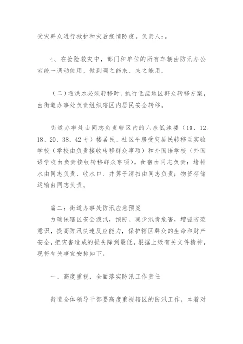 街道办事处防汛应急预案(精选4篇).docx