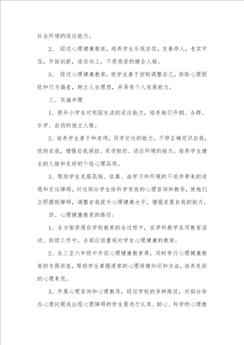 心理健康教育小学老师工作计划