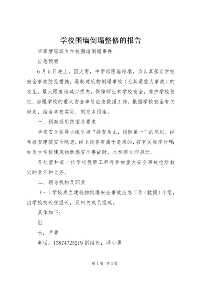 学校围墙倒塌整修的报告 (2).docx