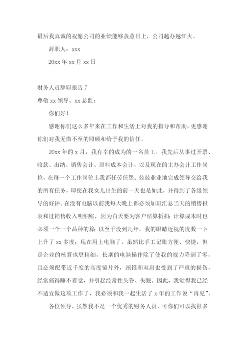 财务人员辞职报告15篇.docx