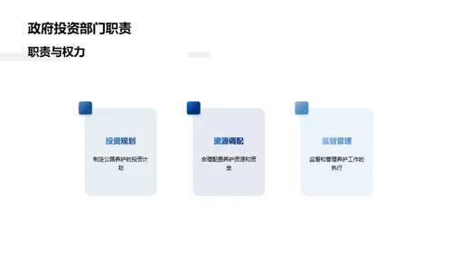 公路养护：策略与投资