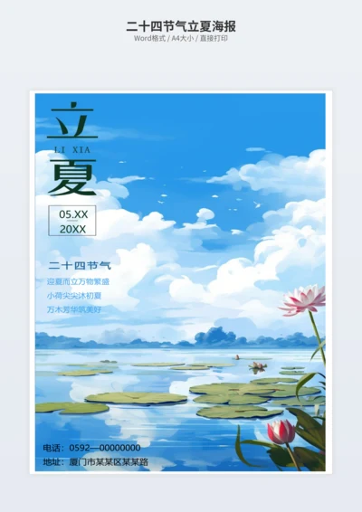 二十四节气立夏海报