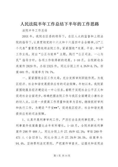 人民法院半年工作总结下半年的工作思路.docx