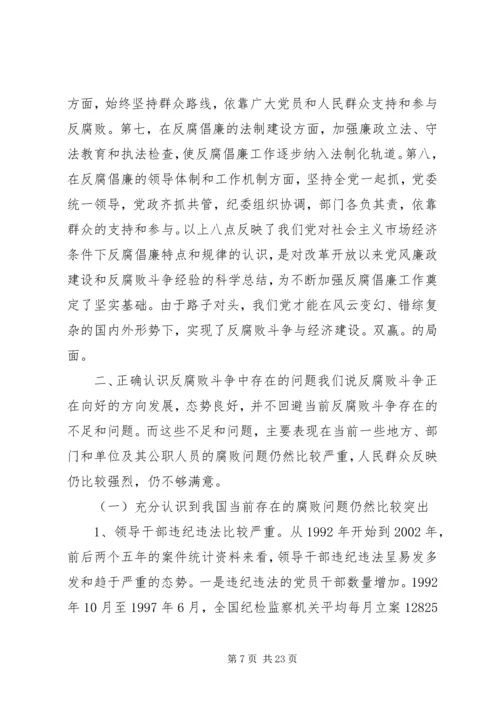 当前党风廉政建设形势探究与分析 (2).docx