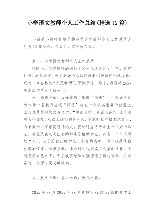 小学语文教师个人工作总结(精选12篇).docx