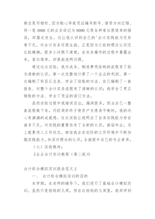 会计综合模拟实训报告.docx