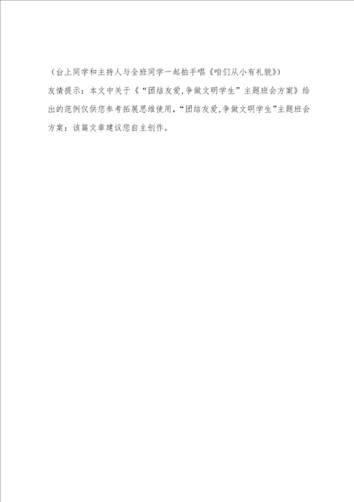 “团结友爱,争做文明学生主题班会方案