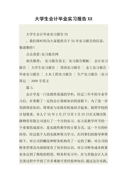 大学生会计毕业实习报告XX.docx