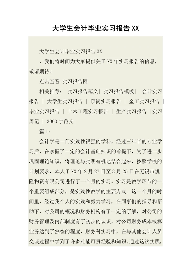 大学生会计毕业实习报告XX.docx