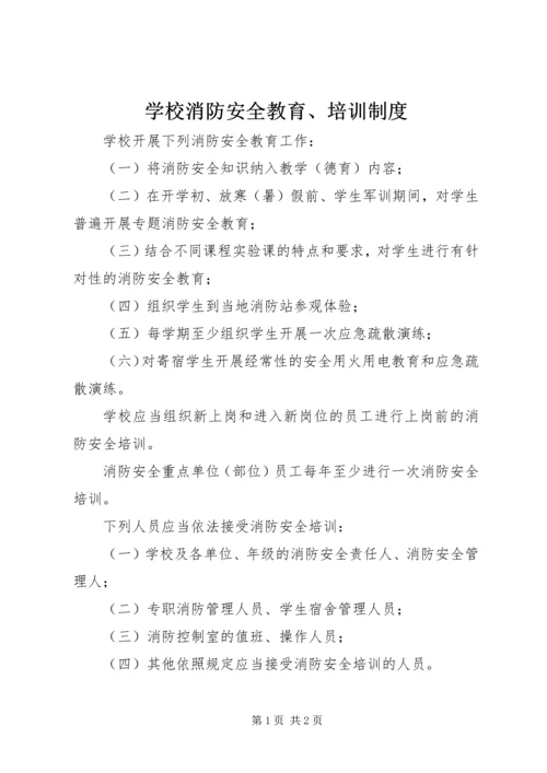 学校消防安全教育、培训制度.docx