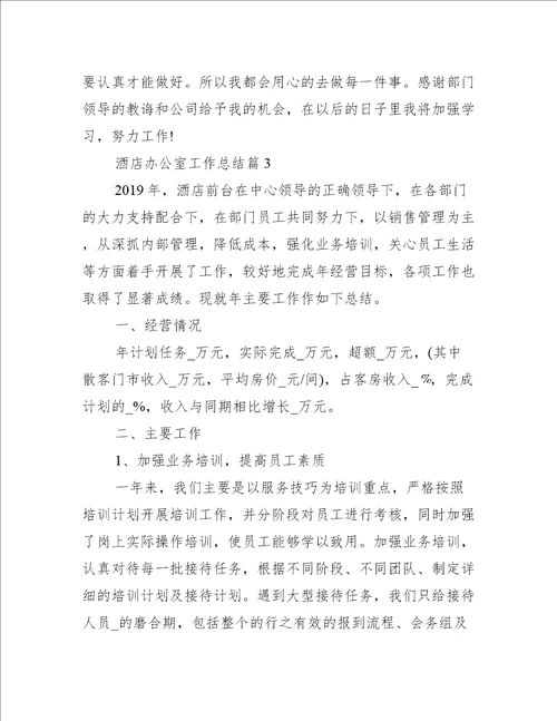 酒店办公室工作总结