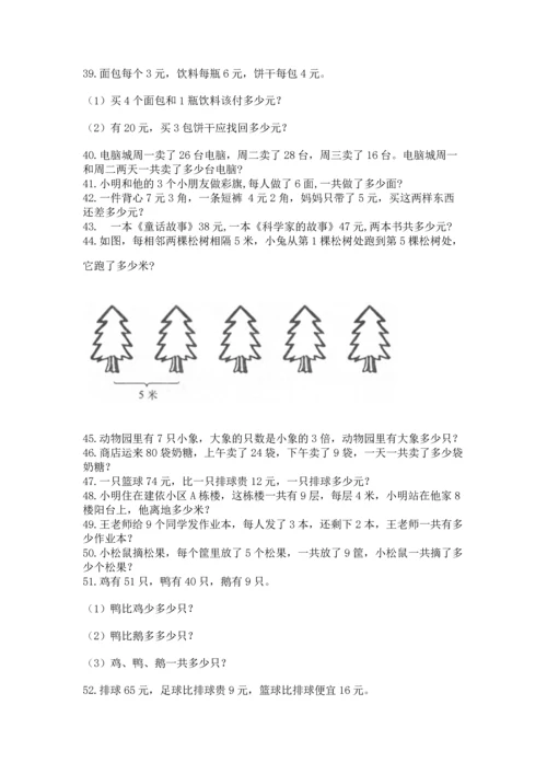 小学二年级上册数学应用题100道（培优b卷）.docx