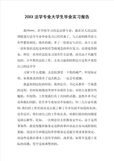 20XX法学专业大学生毕业实习报告