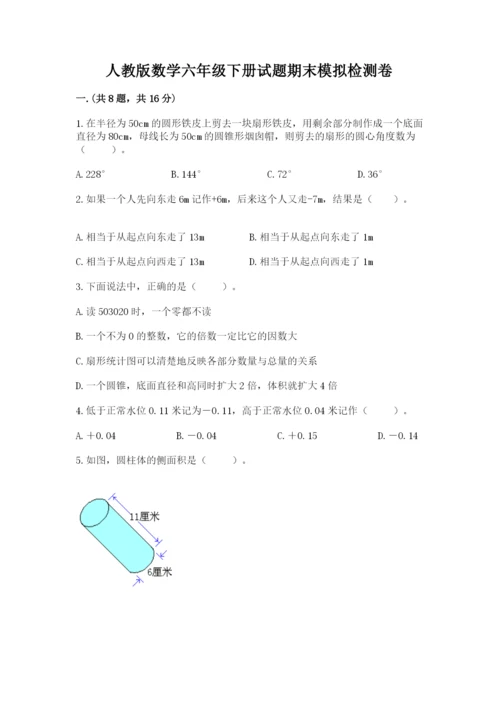 人教版数学六年级下册试题期末模拟检测卷附完整答案（典优）.docx