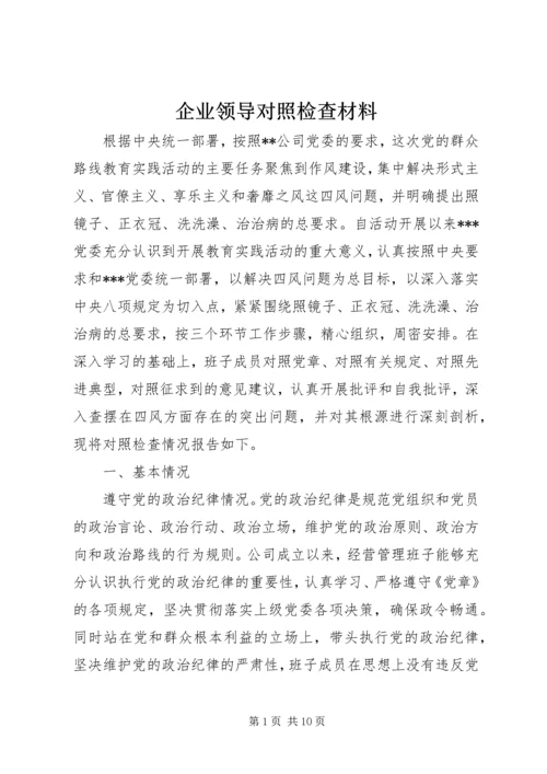 企业领导对照检查材料.docx