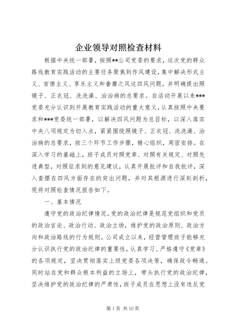 企业领导对照检查材料.docx